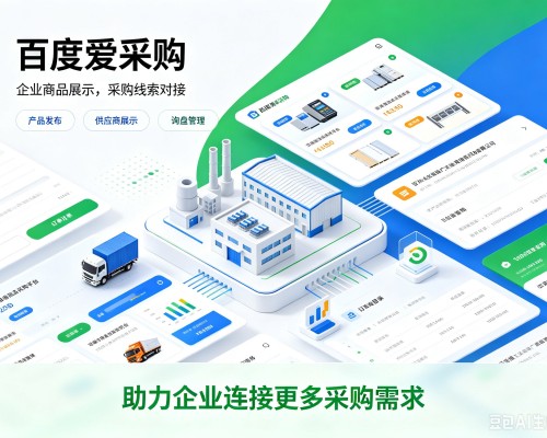 琼结百度爱采购
